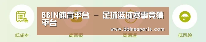 BBIN体育平台 - 足球篮球赛事竞猜平台